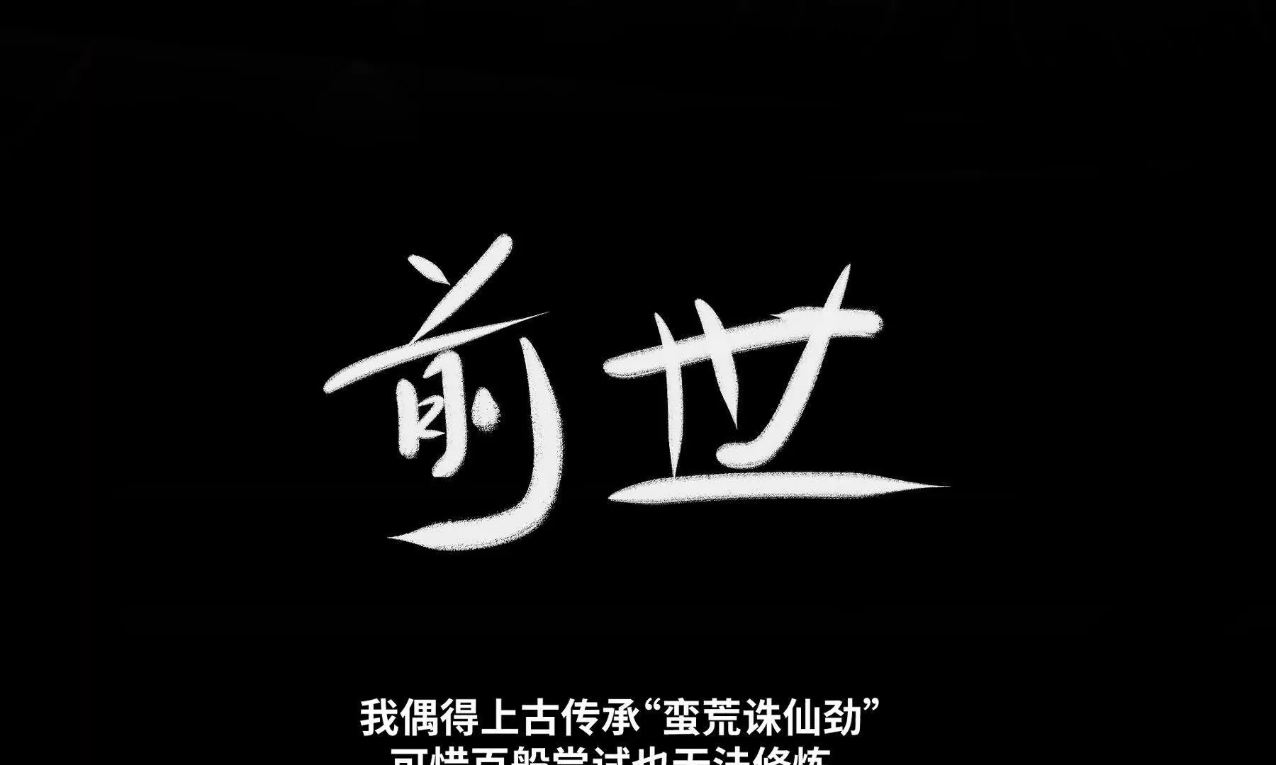 序章：我穿越到了太监文里做配角0