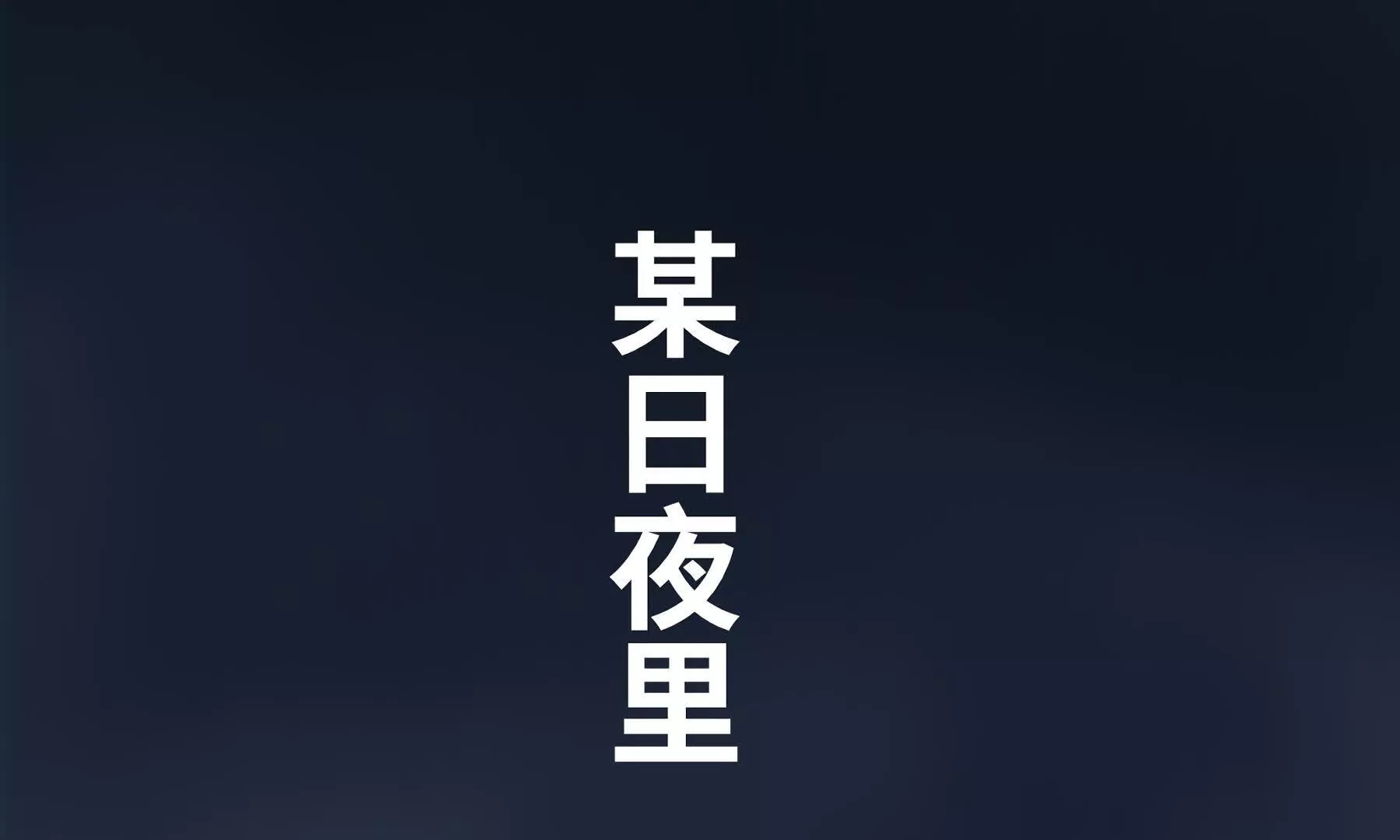 序章：我穿越到了太监文里做配角28