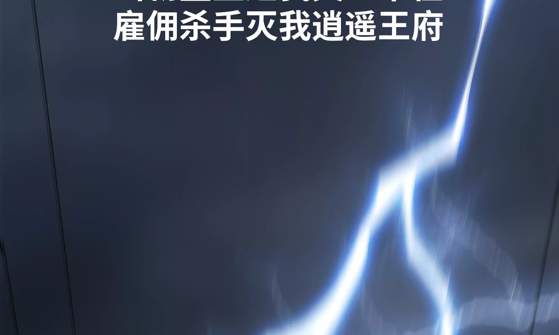 序章：我穿越到了太监文里做配角31