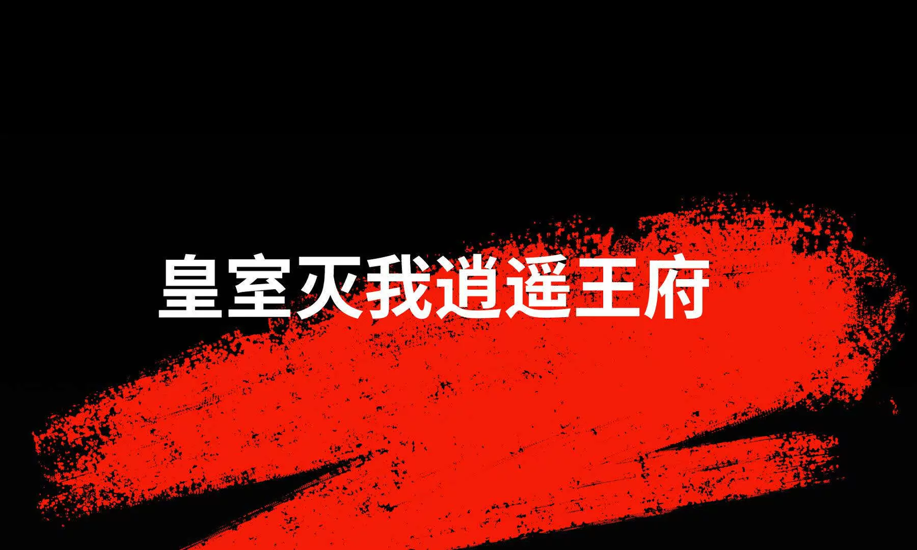 序章：我穿越到了太监文里做配角98