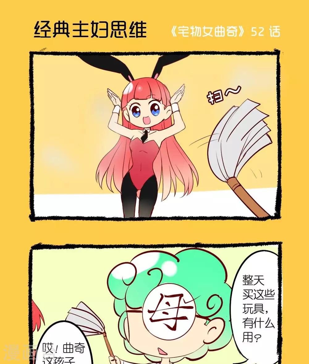 第52话  经典主妇思维0