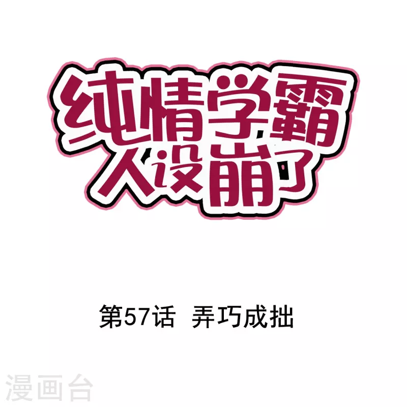 第57话 弄巧成拙0