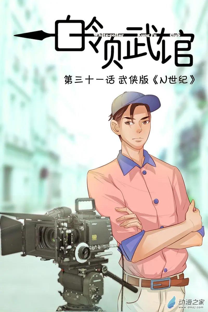 第31回 武侠版《N世纪》0