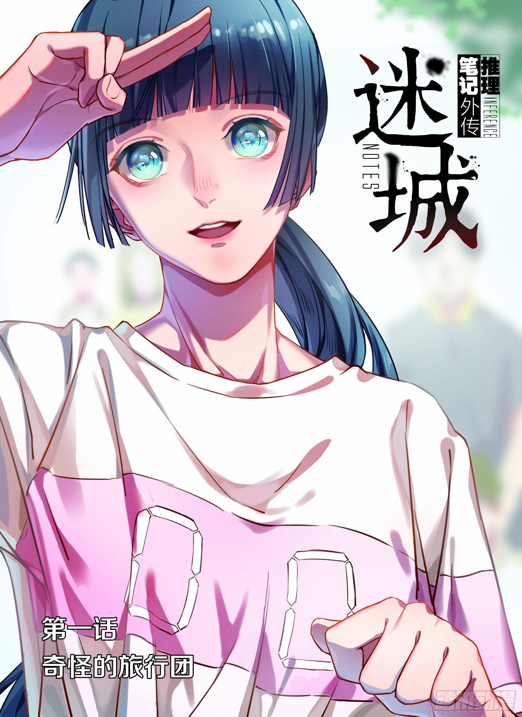 奇怪的旅行团0