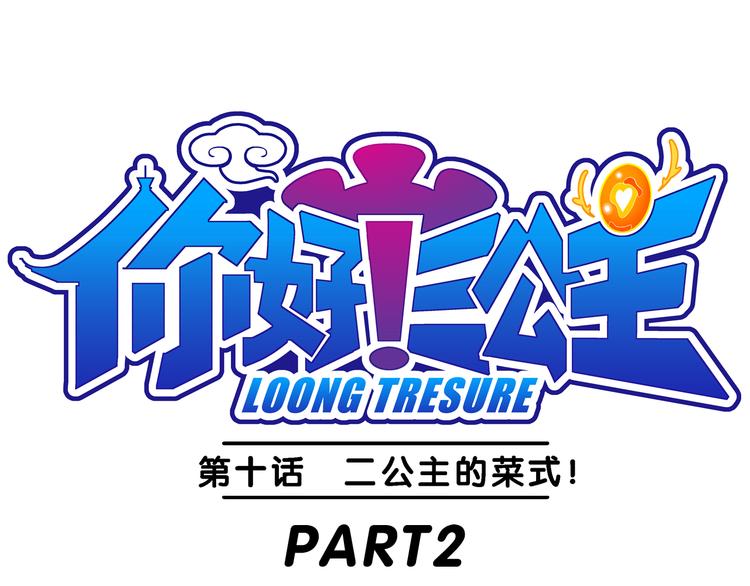 第22话 二公主的菜式！（2）0