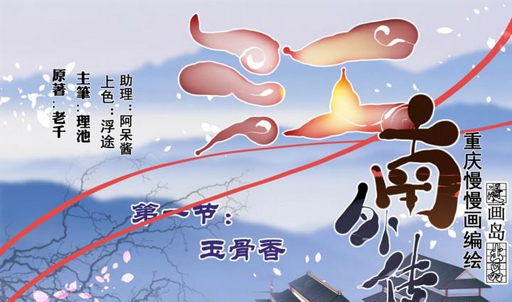 第1话 玉骨香0