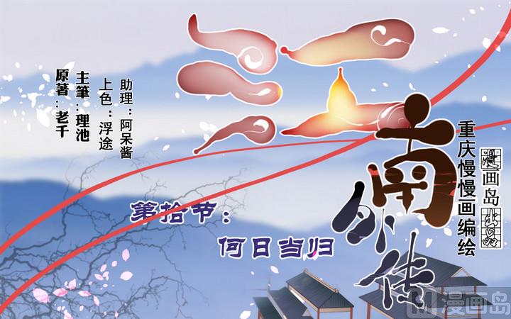 第10话 何日当归0
