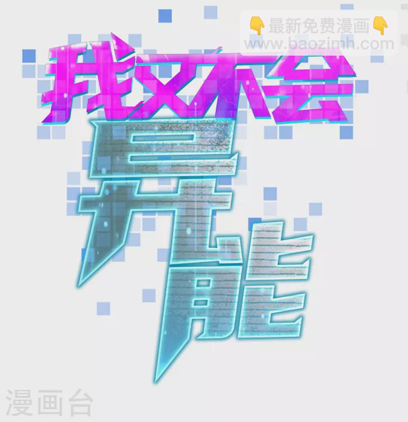 第26话 要是我也有力量……4