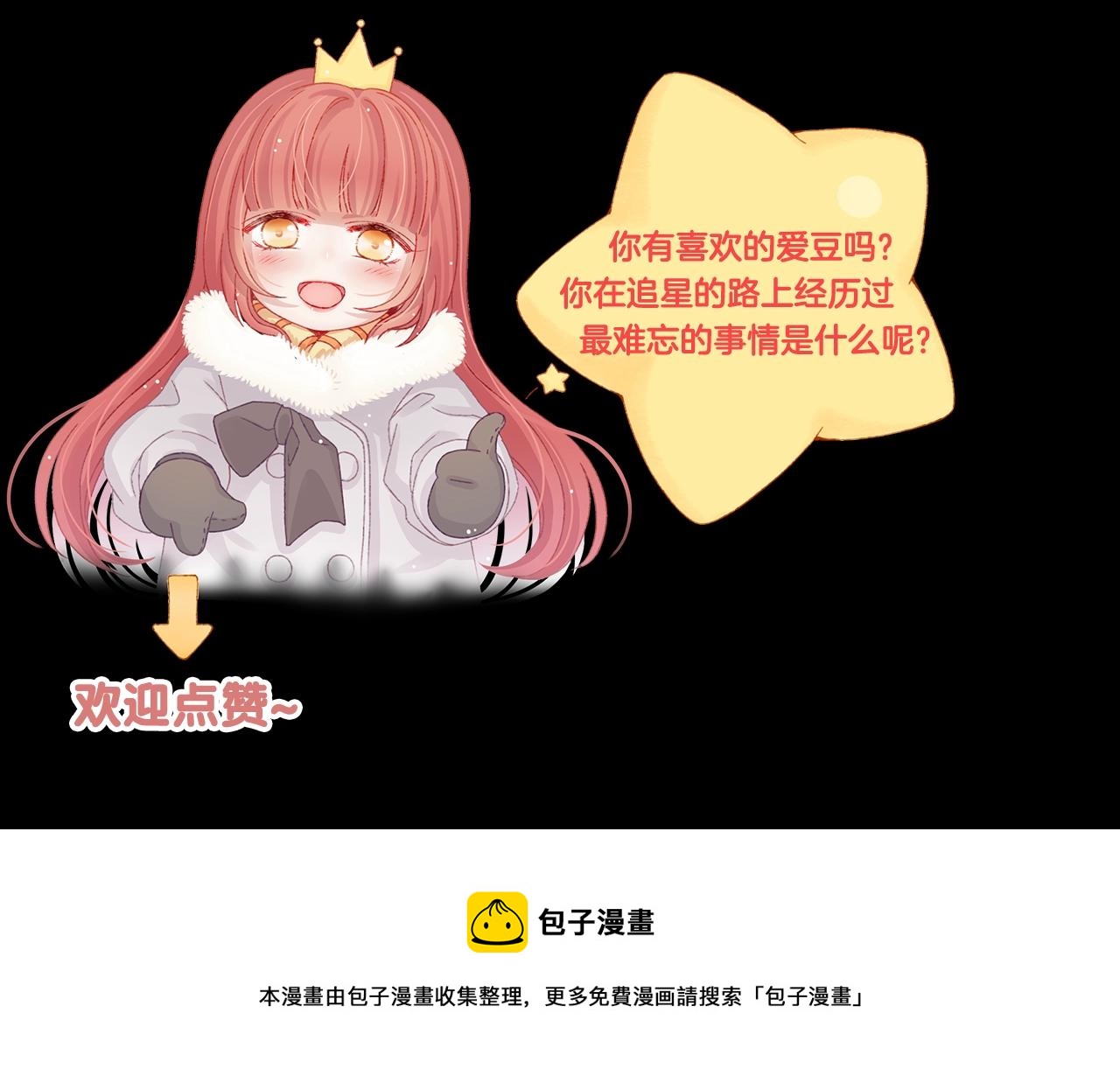 第29话 女皇被黑粉偷袭！90
