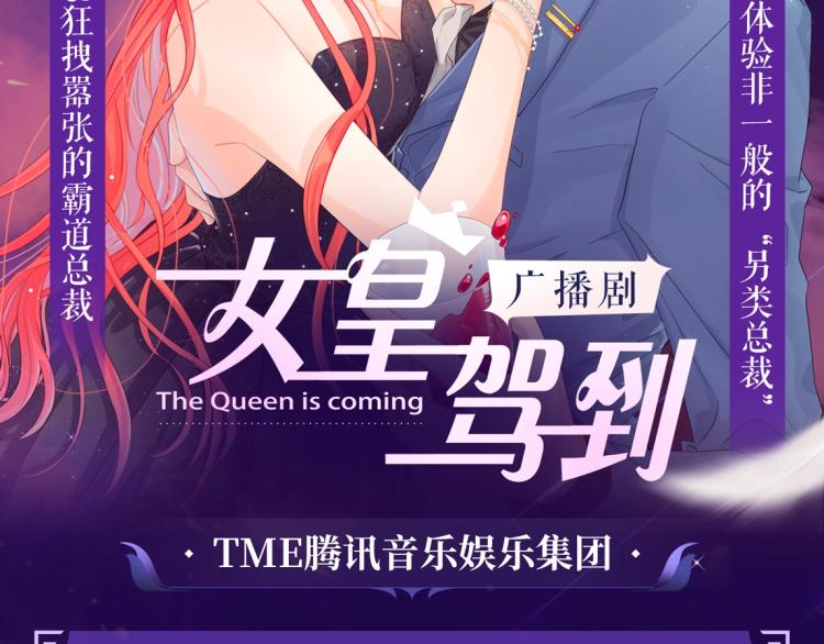 女皇驾到广播剧上线啦1