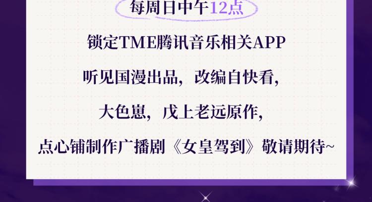 女皇驾到广播剧上线啦6