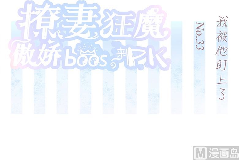 033：我被他盯上了1