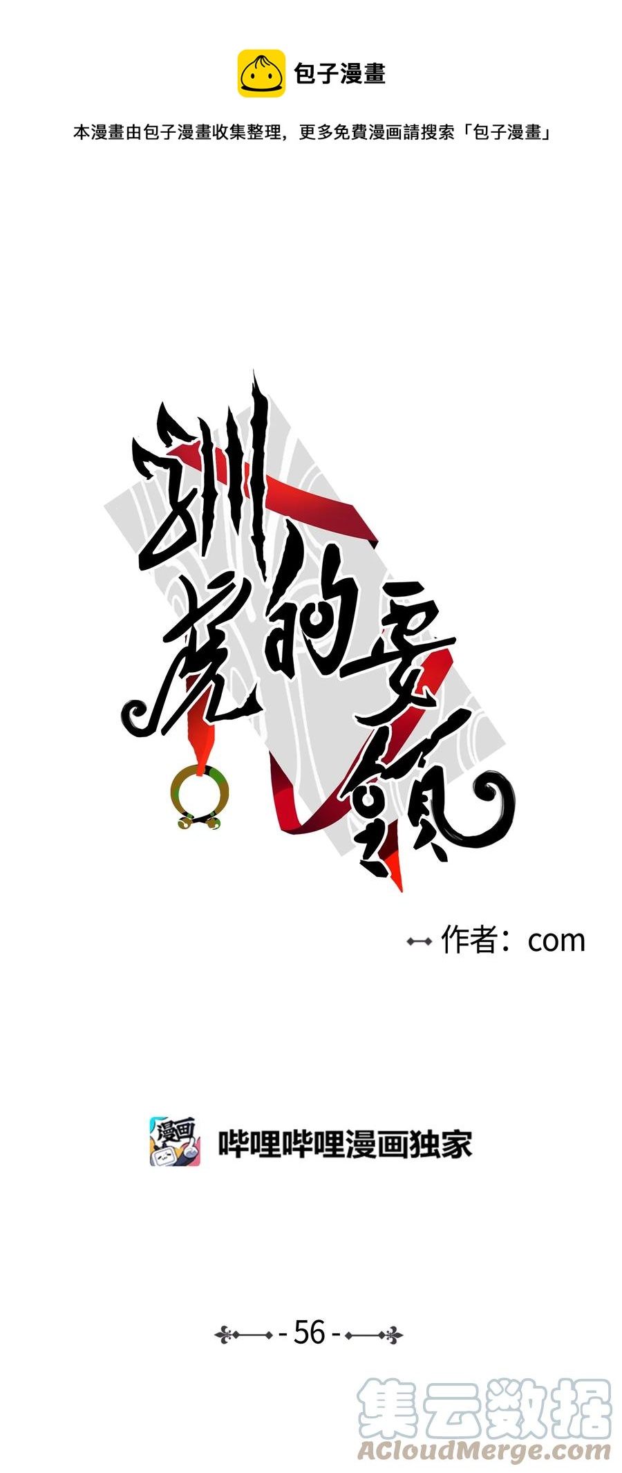 56 蟒蛇的诅咒0