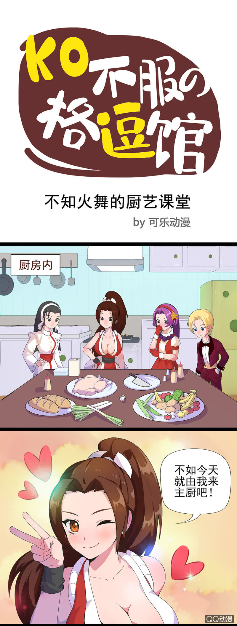 不知火舞的厨艺课堂0