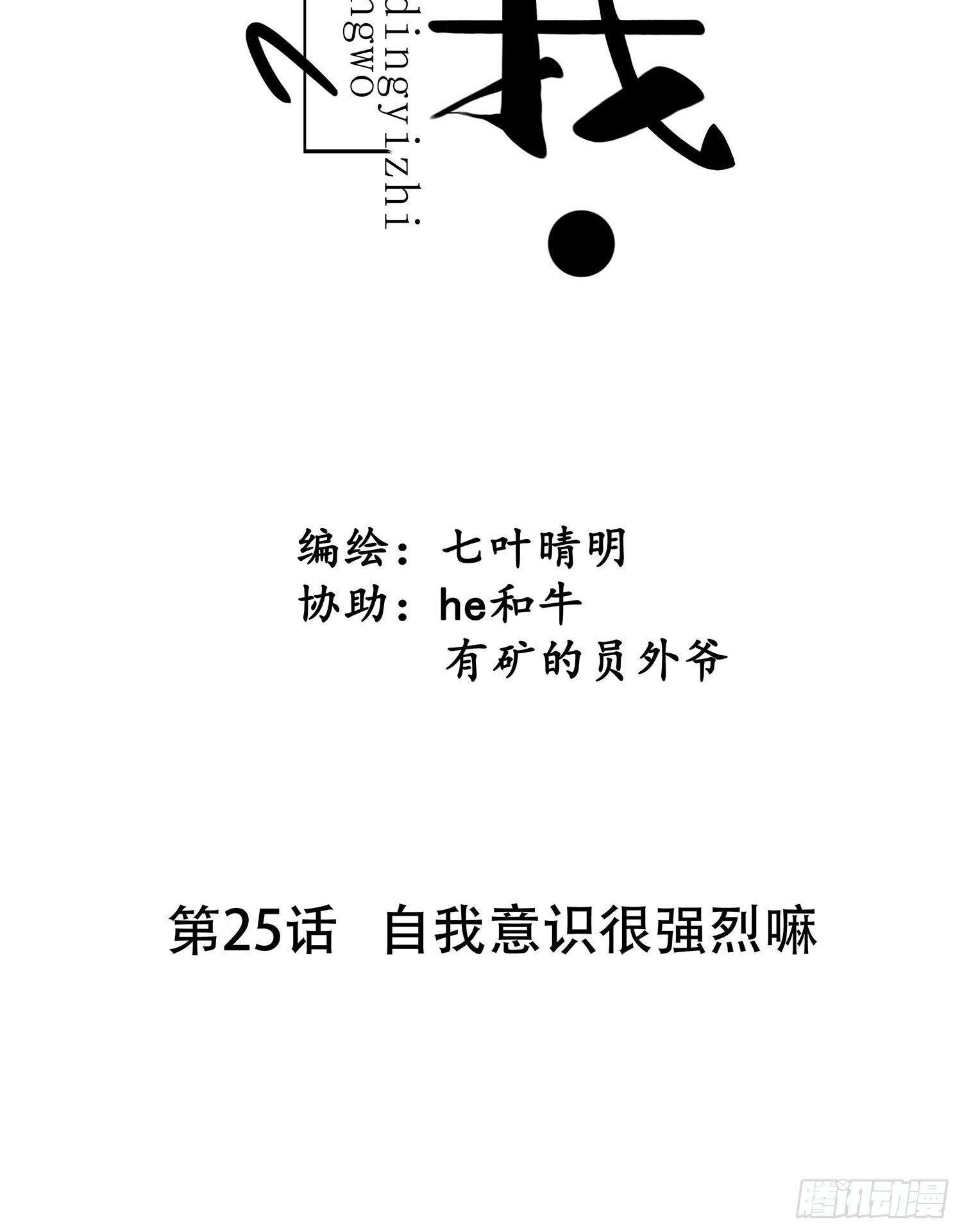第025话  自我意识很强烈嘛7