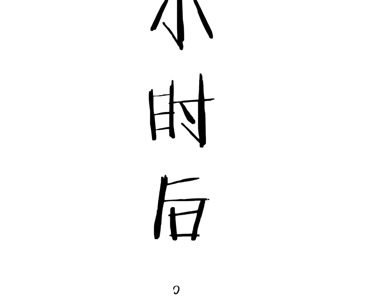 被迫分开112