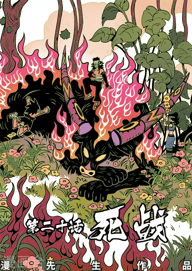 第20话1 死战0