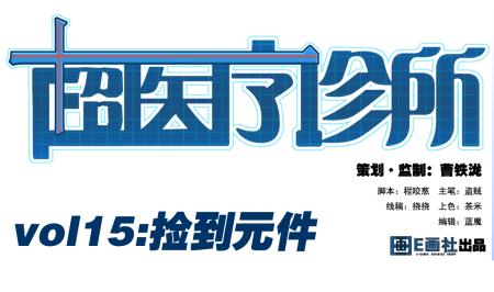 第15话 捡到元件0