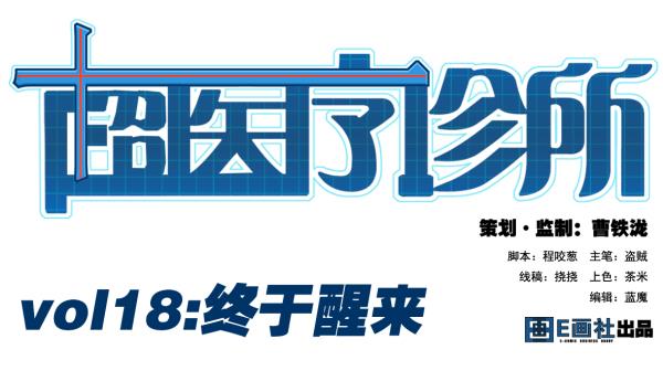第18话 终于醒来0