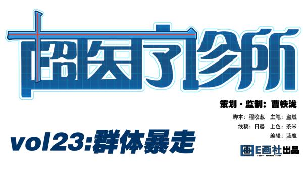 第23话 群体暴走0