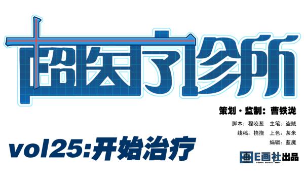 第25话 开始治疗0