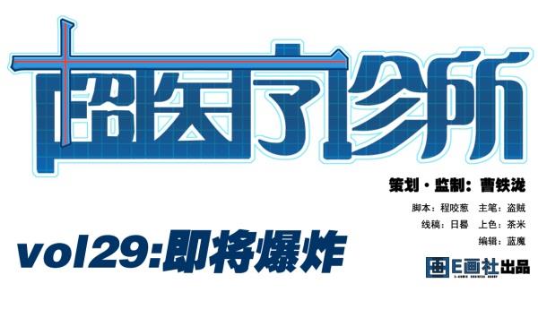 第29话 即将爆炸0