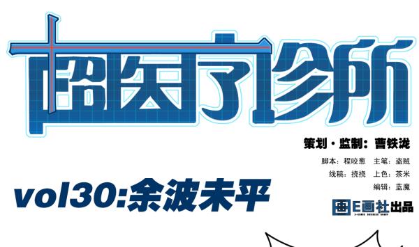 第30话 余波未平0