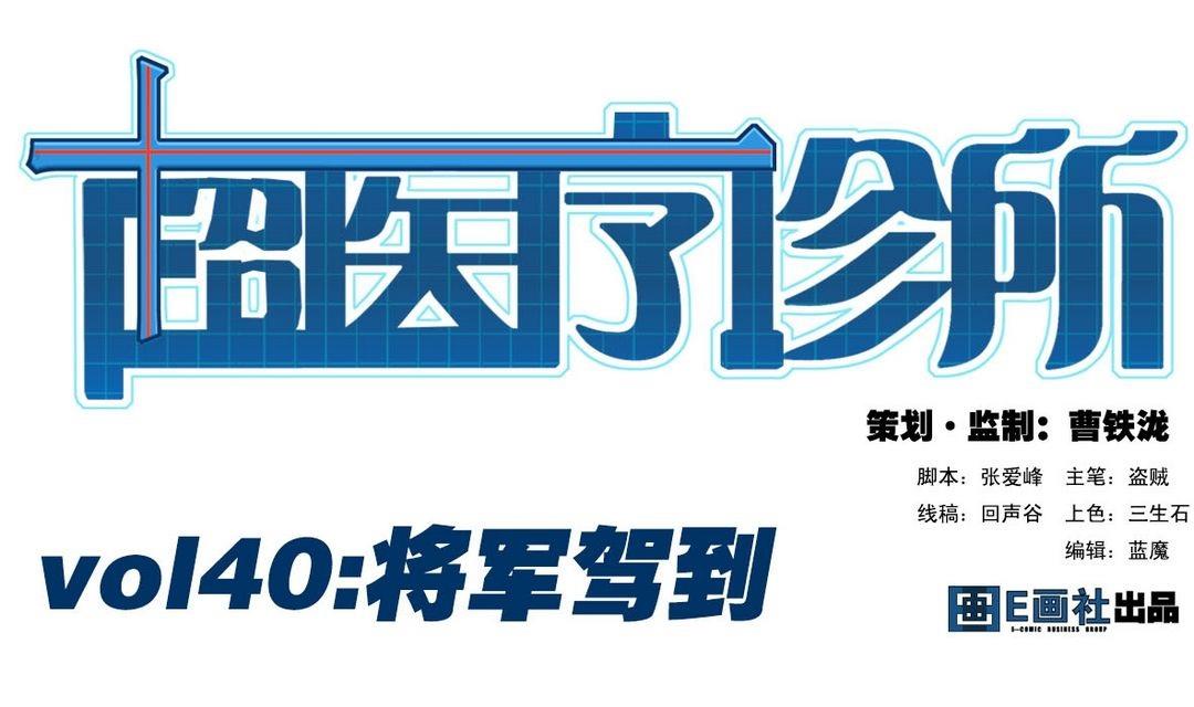 第40话 将军驾到0