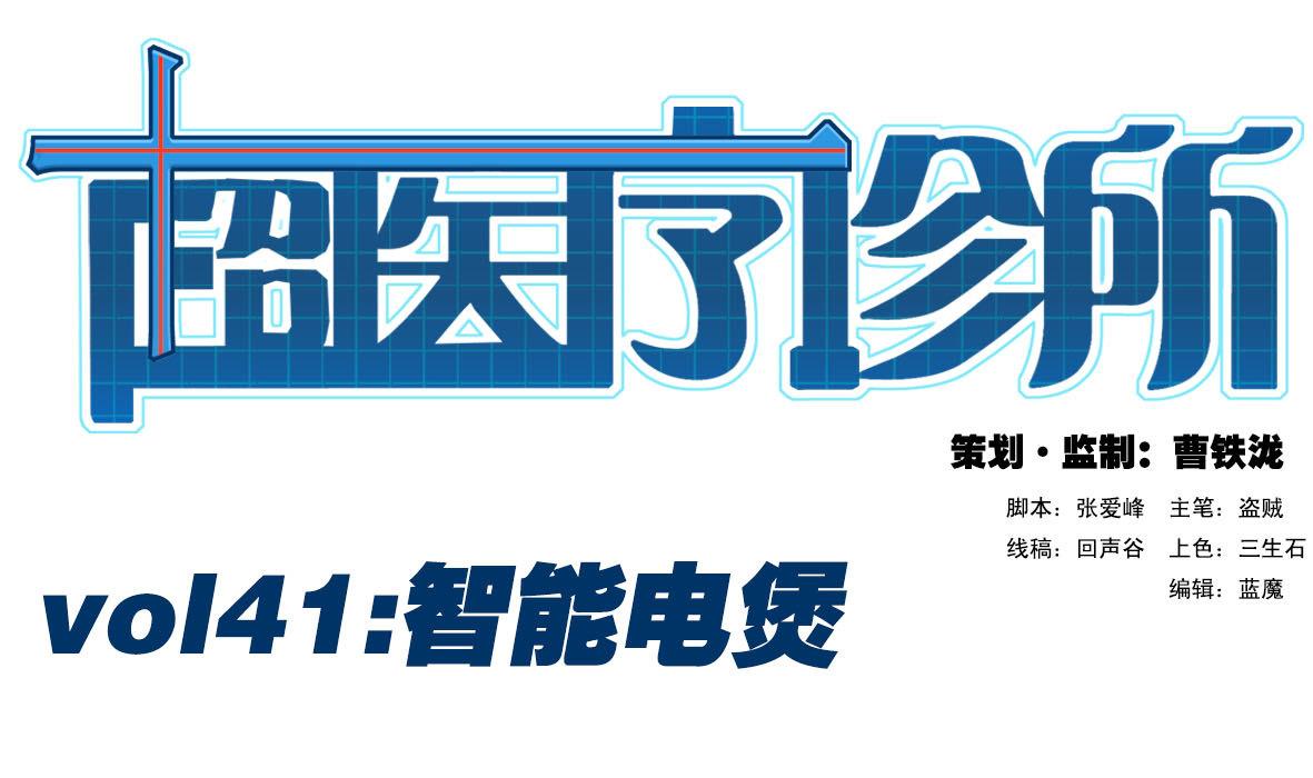 第41话 智能电煲0