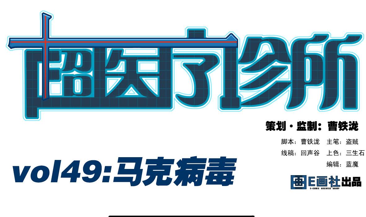 第49话 马克病毒0