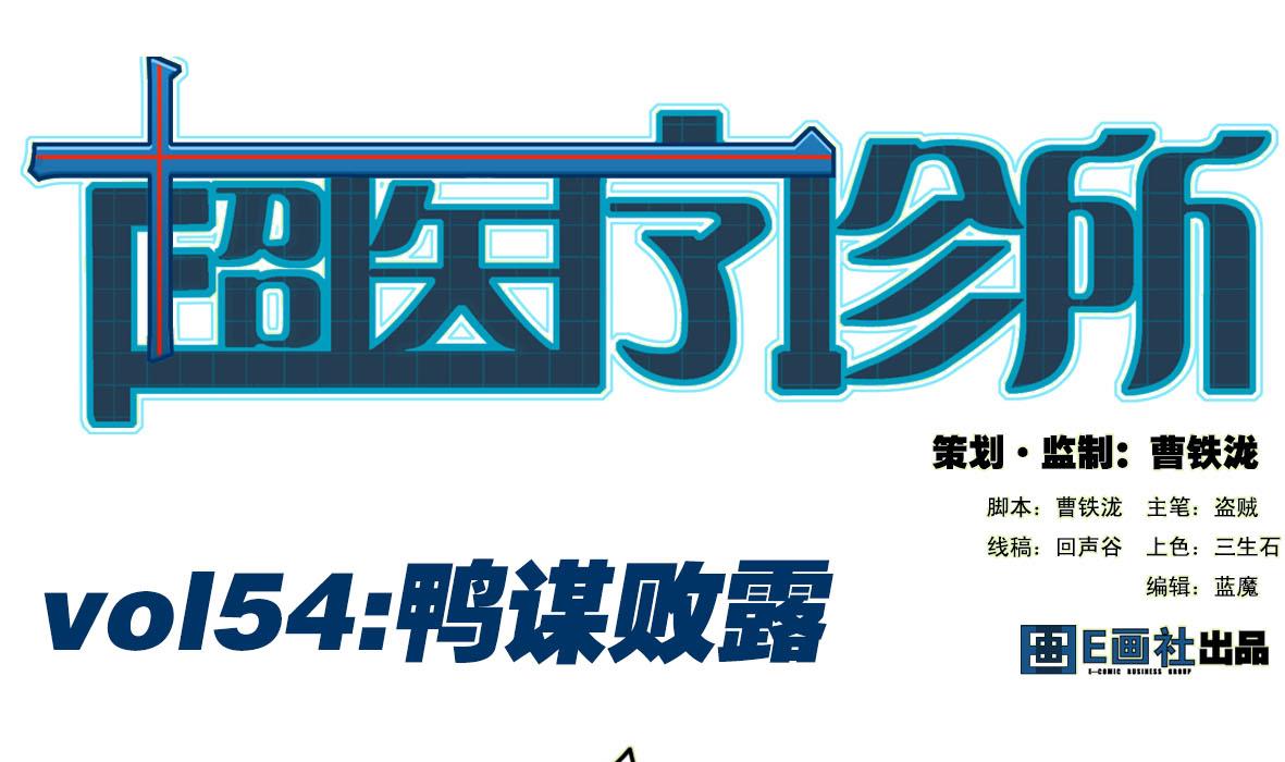 第54话 鸭谋败露0