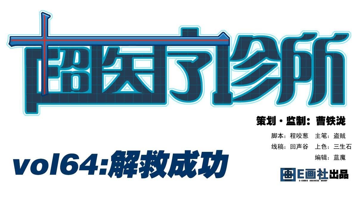 第64话 解救成功0