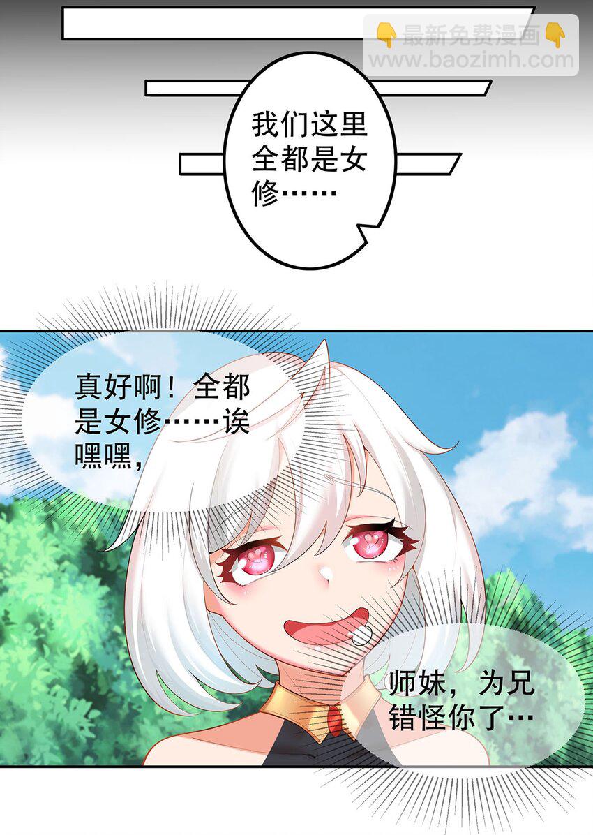 18 海仙阁里全是女修！9