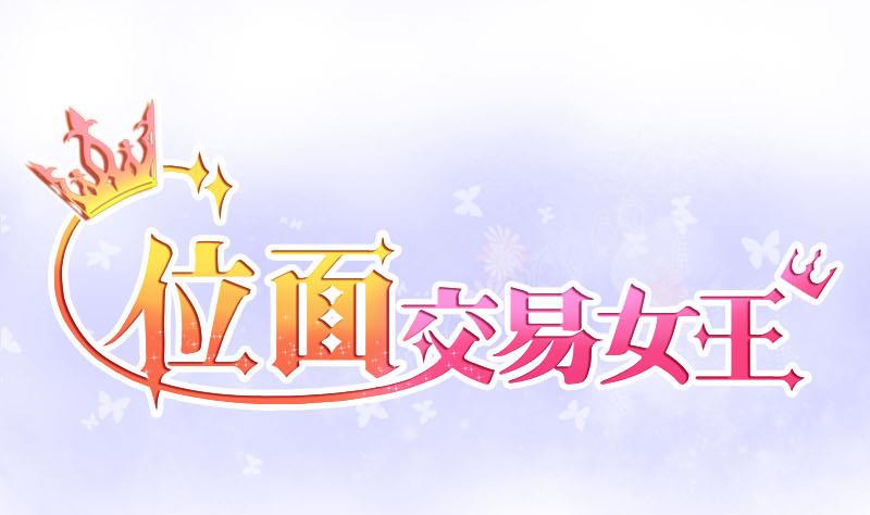第3话 第一次位面交易10