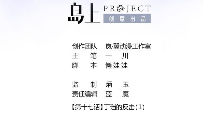 第41话 丁珰的反击 11