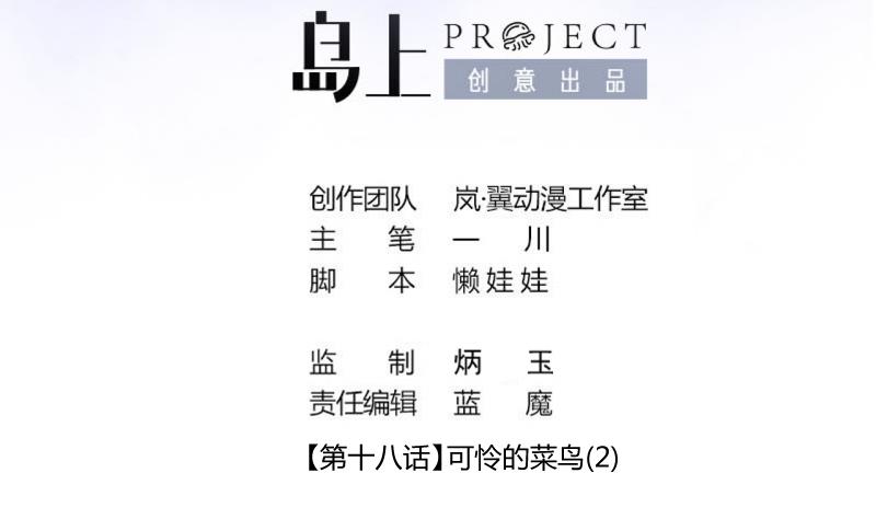 第44话 可怜的菜鸟 21