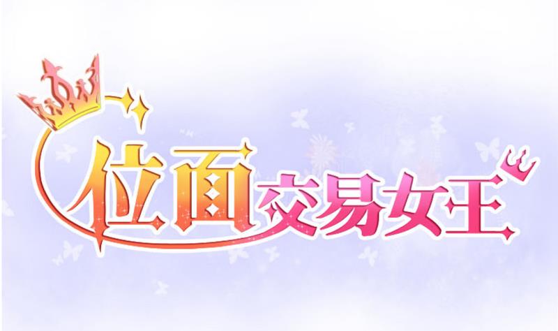 第54话 第四次位面交易 20