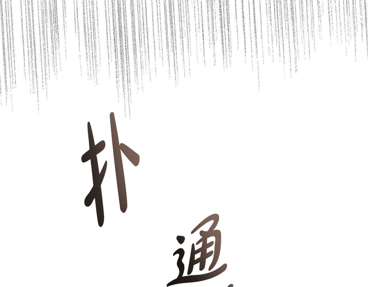 第35话 履行诺言134