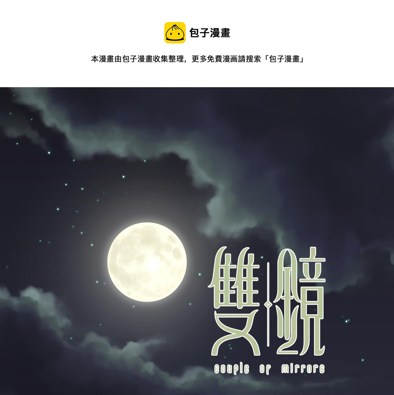 第42话 今晚的月色真美0