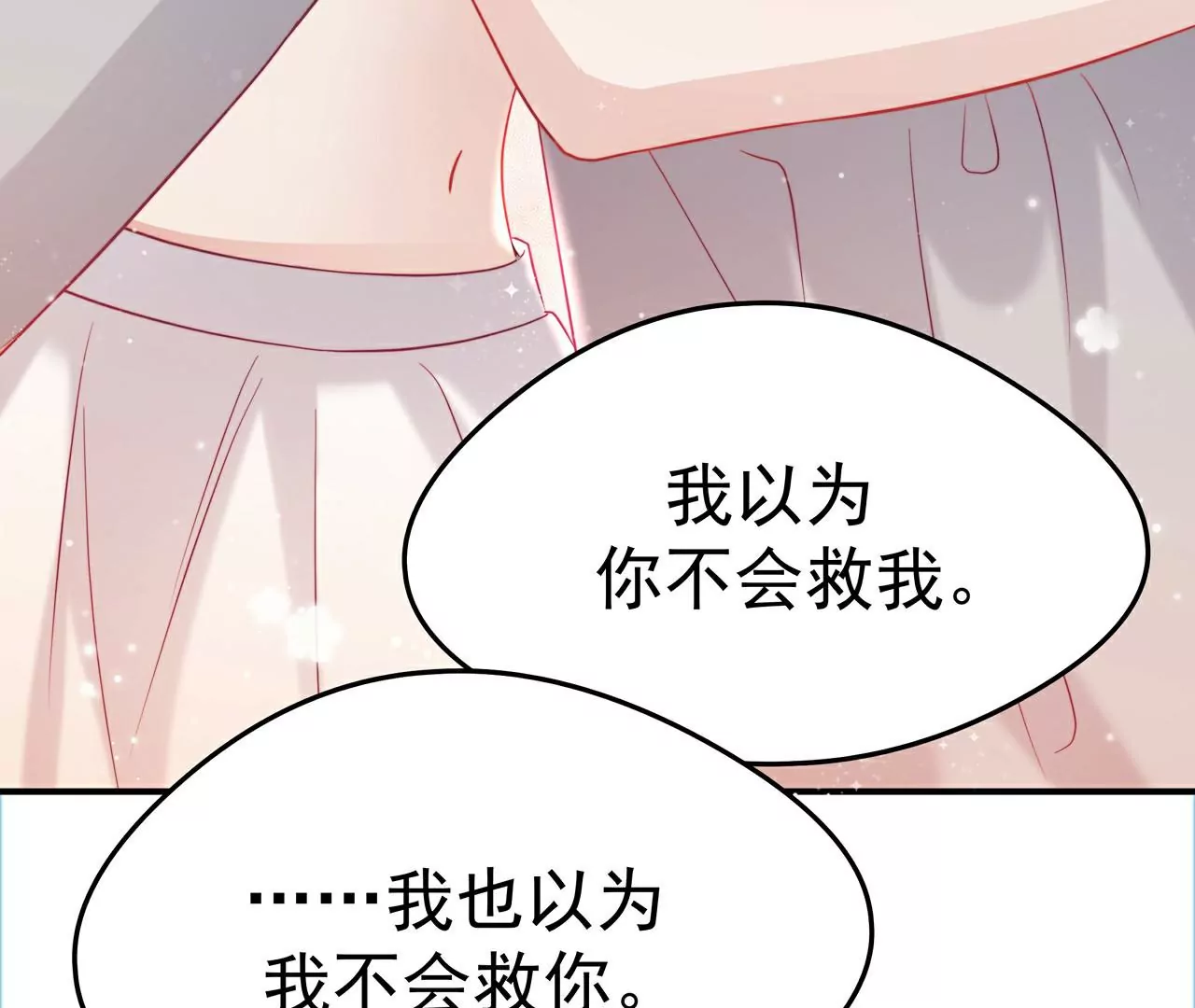 3他救了我？82