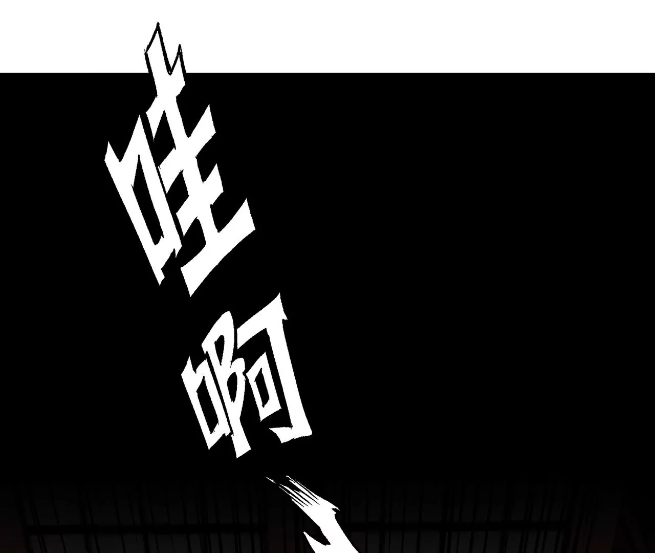 命悬一线！66