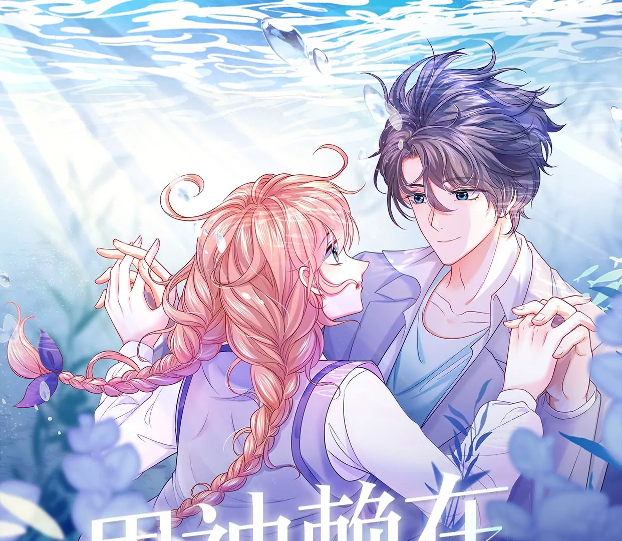 不许你喜欢她！0