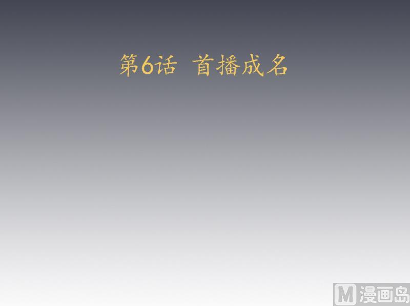 第6话 首播成名2
