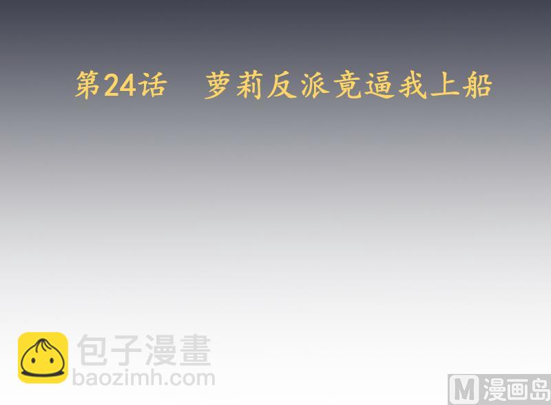 第24话  萝莉反派竟逼我上船2
