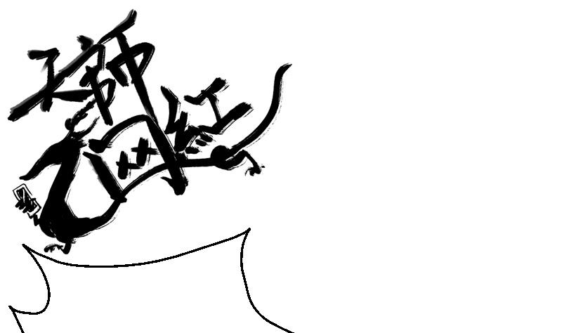 第26话 天师的精血64