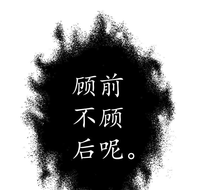 第27话  顾前不顾后46