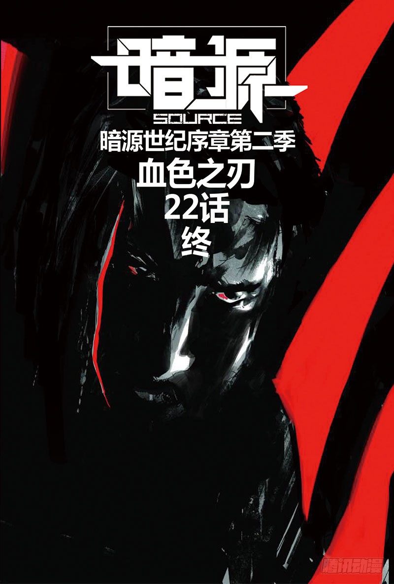 第二季血色之刃22话（完结）0