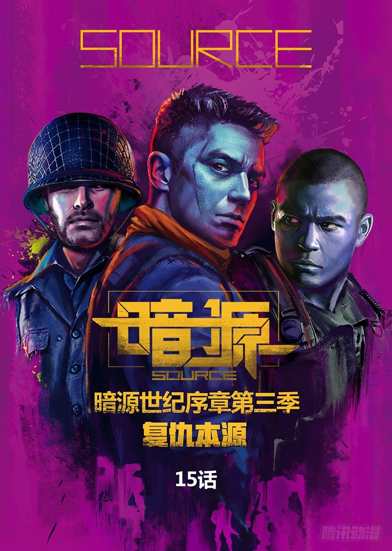 第三季复仇本源15话0