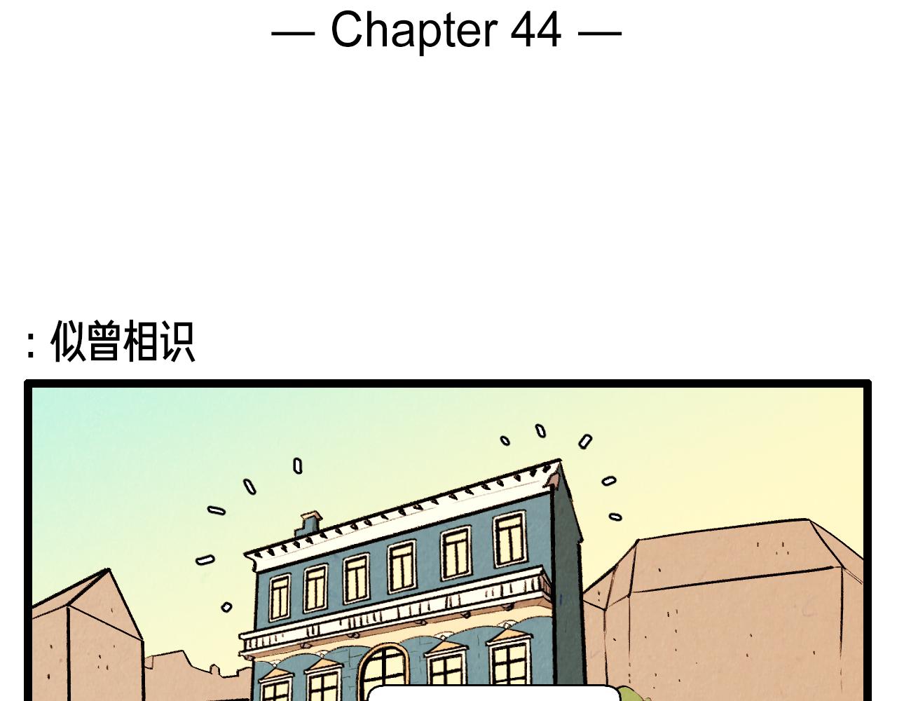 第44话 似曾相识1