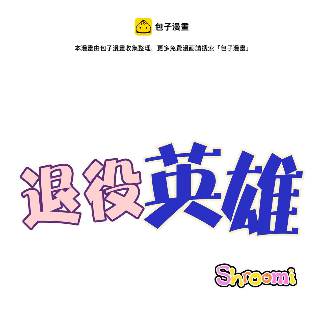 第58话 另一个人0